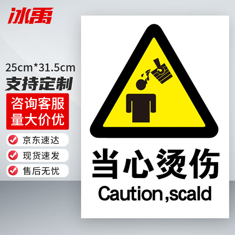 5cm当心烫伤02工厂仓库安全警示标识不干胶贴纸02byyn-80