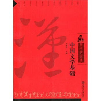 中国文学基础