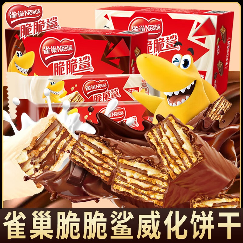 雀巢（Nestle）脆脆鲨威化饼干巧克力牛奶味夹心饼干散装休闲零食节日礼盒大礼包 【20支*12.5g】巧克力味