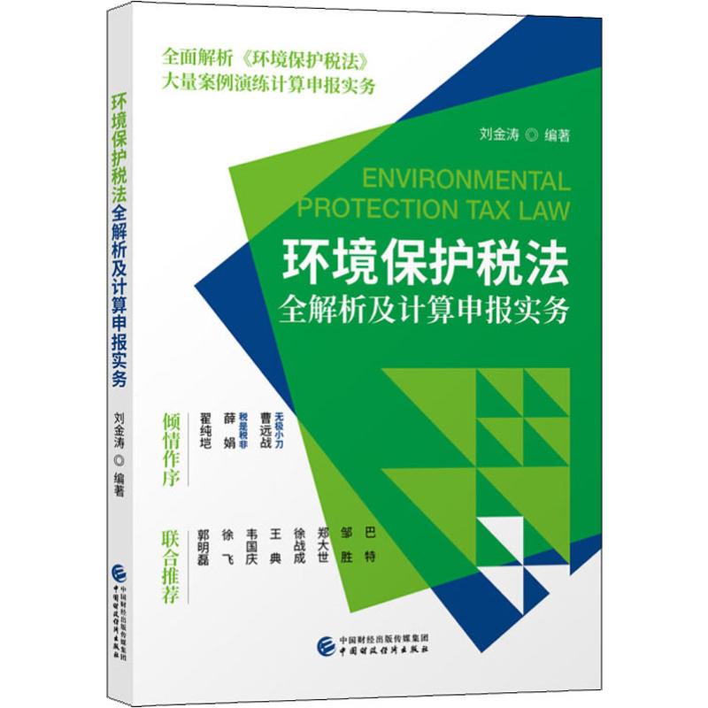 环境保护税法全解析及计算申报实务