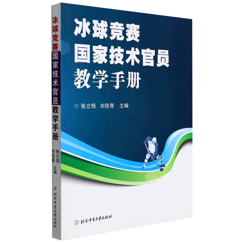 冰球竞赛国家技术官员教学手册