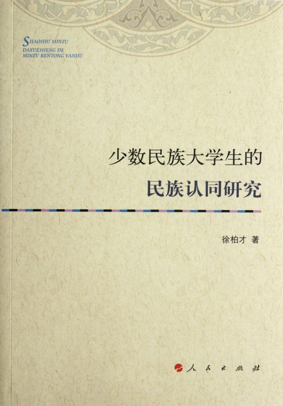 少数民族大学生的民族认同研究