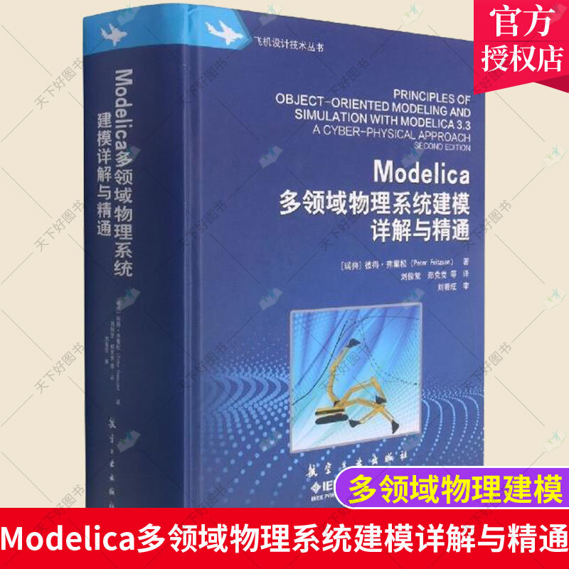 Modelica多领域物理系统建模详解与精通 彼得·弗里松 物理学计算机仿真物理学系统建模 书籍k 不印