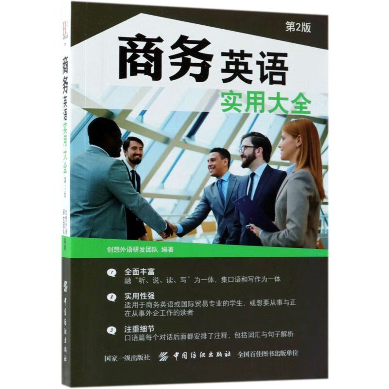 商务英语实用大全(第2版)