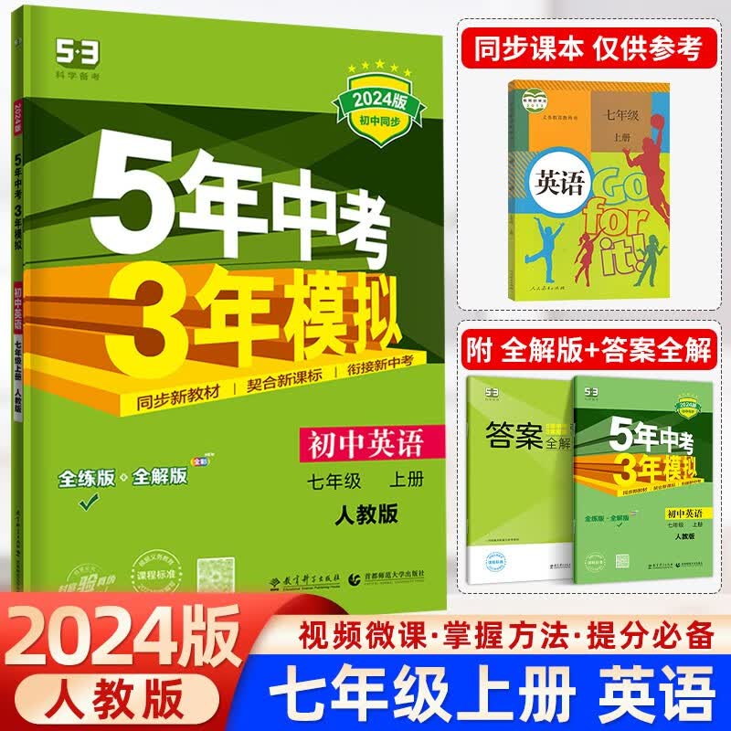 2024版五年中考三年模拟七年级上册下册初中教材同步练习册语文数学英语政治历史地理生物人教版湘教版5年中考3年模拟53五三初一7年级 七年级上册 英语 人教版【2024版】