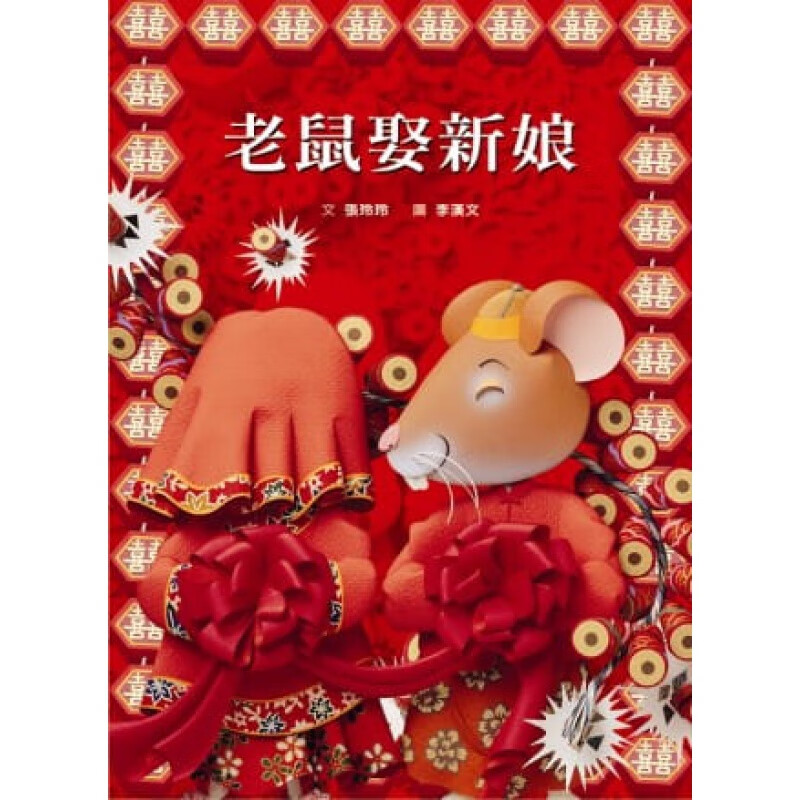 预订台版 老鼠娶新娘睡前读物幽默童话故事卡通漫画少儿趣味人气插画绘本