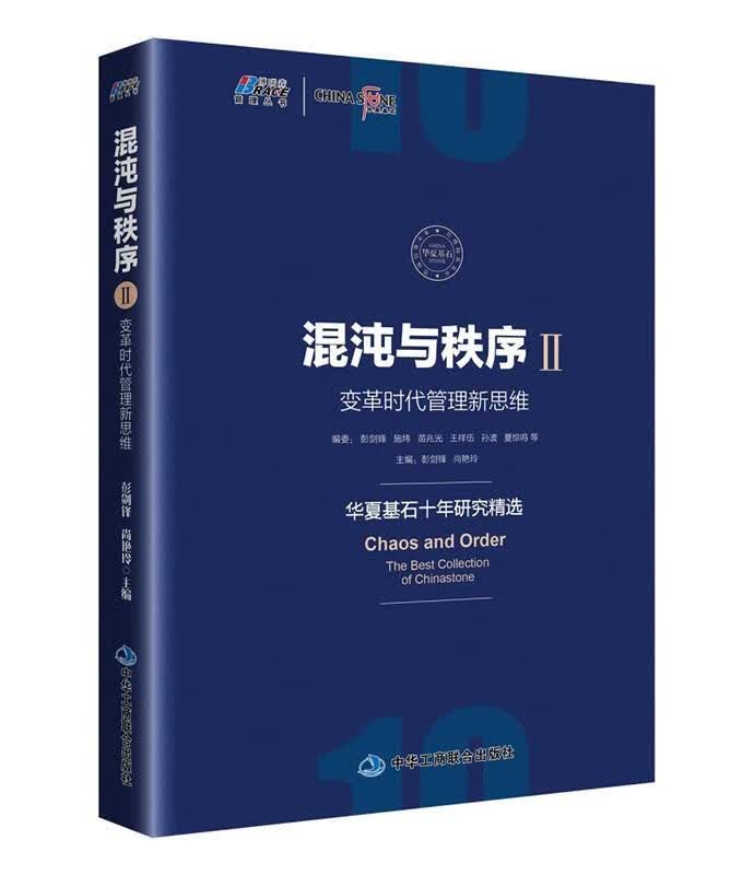 混沌与秩序2:变革时代管理新思维使用感如何?