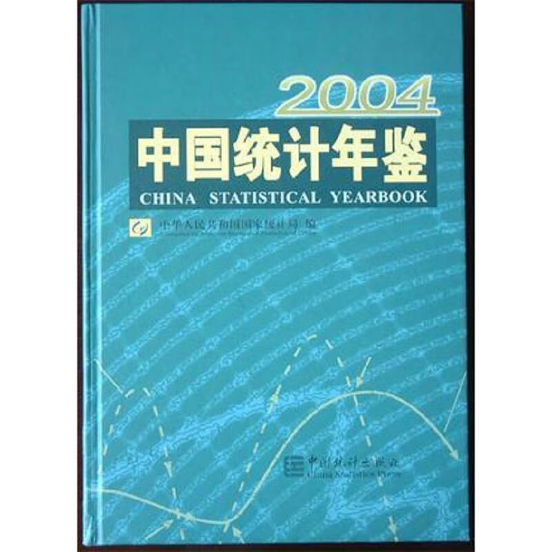 【正版】中国统计年鉴.2004 中国统计出版社9787503743528