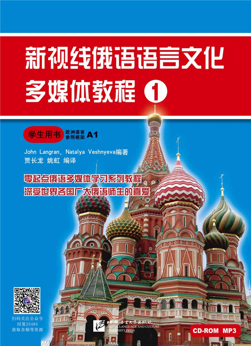 新视线俄语语言文化多媒体教程1 学生用书