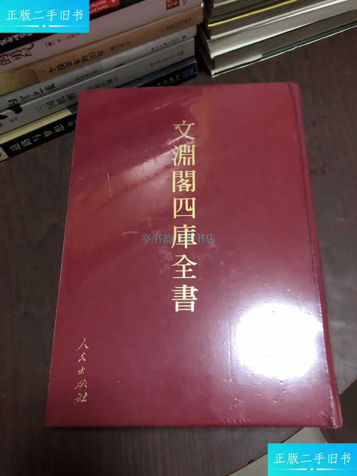 【二手9成新】文渊阁四库全书 册(精装)纪晓岚主持编纂 人民出版