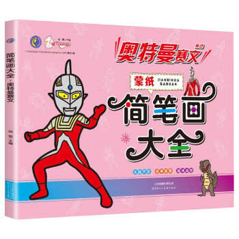 简笔画大全 奥特曼赛文