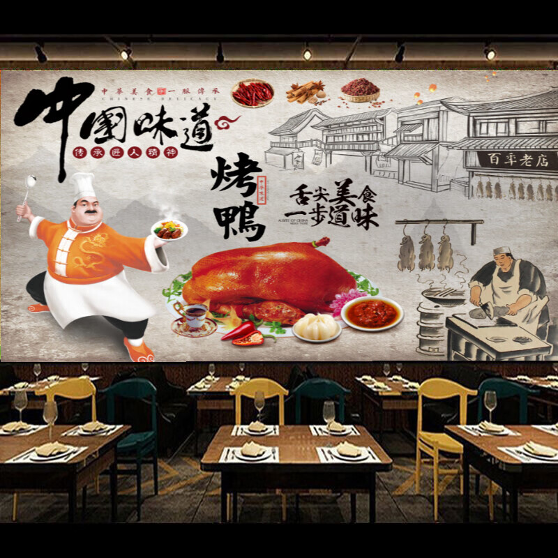 北京烤鸭广告海报背景墙装饰壁画定制宣传画防水自粘贴纸墙贴画 图一