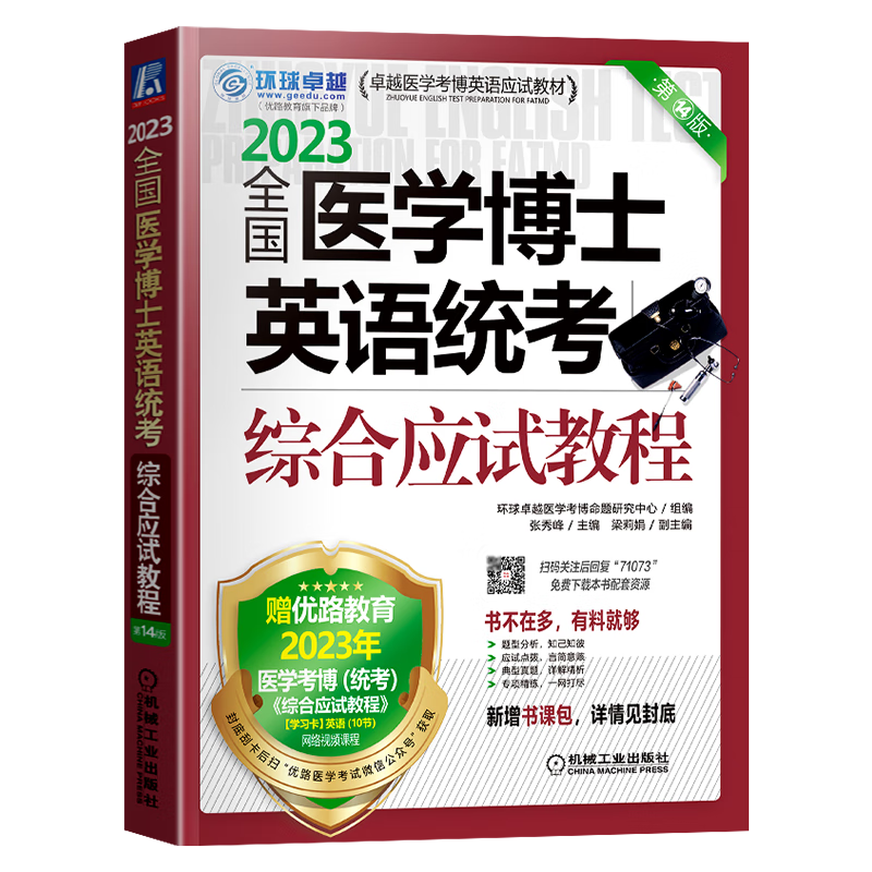 现货2023年全国医学博士英语统考教材 医学考博英语应试教材2023 综合应试教程 第14版 机械工业出版社