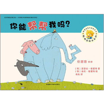 你能帮帮我吗 [德]施密特 著,徐胤 译,[德]施密特 绘【正版】