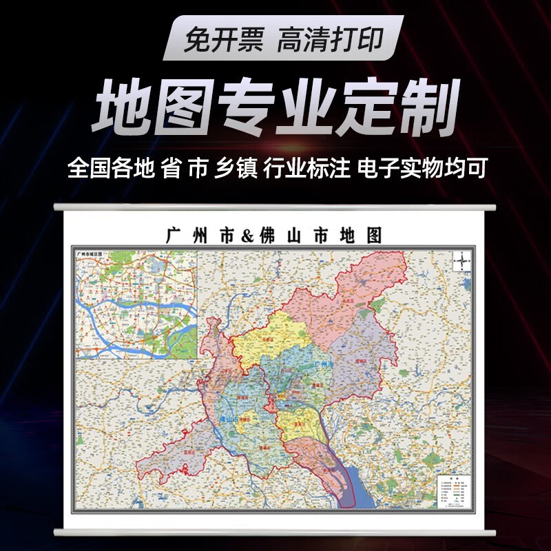 新版广州市佛山市地图定制贴画挂图办公室装