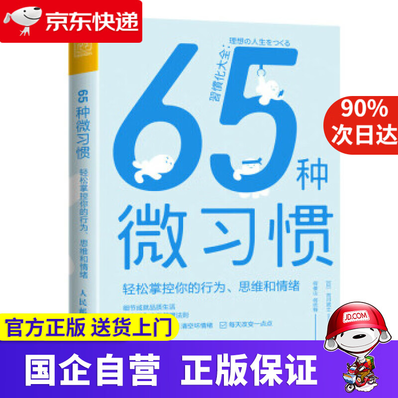 65种微习惯 轻松掌控你的行为 思维和情绪 古川武士著 何俊山 何巴特 译 人民邮电出版社 9787115576026