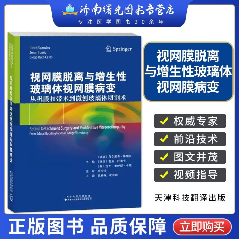 视网膜脱离与增生性玻璃体视网膜病变 从巩膜扣带术到微创玻璃体切割术 权威专家 前沿技术 图文并茂 视频指导 眼科学-视网膜术