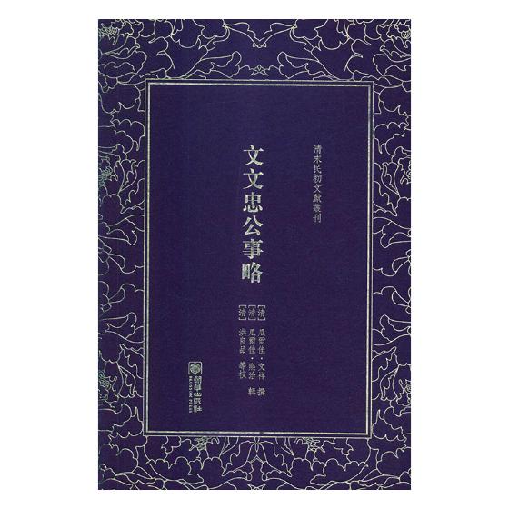 文文忠公事略 艺术 [清]瓜尔佳·文祥 瓜尔佳·熙治 朝华出版社