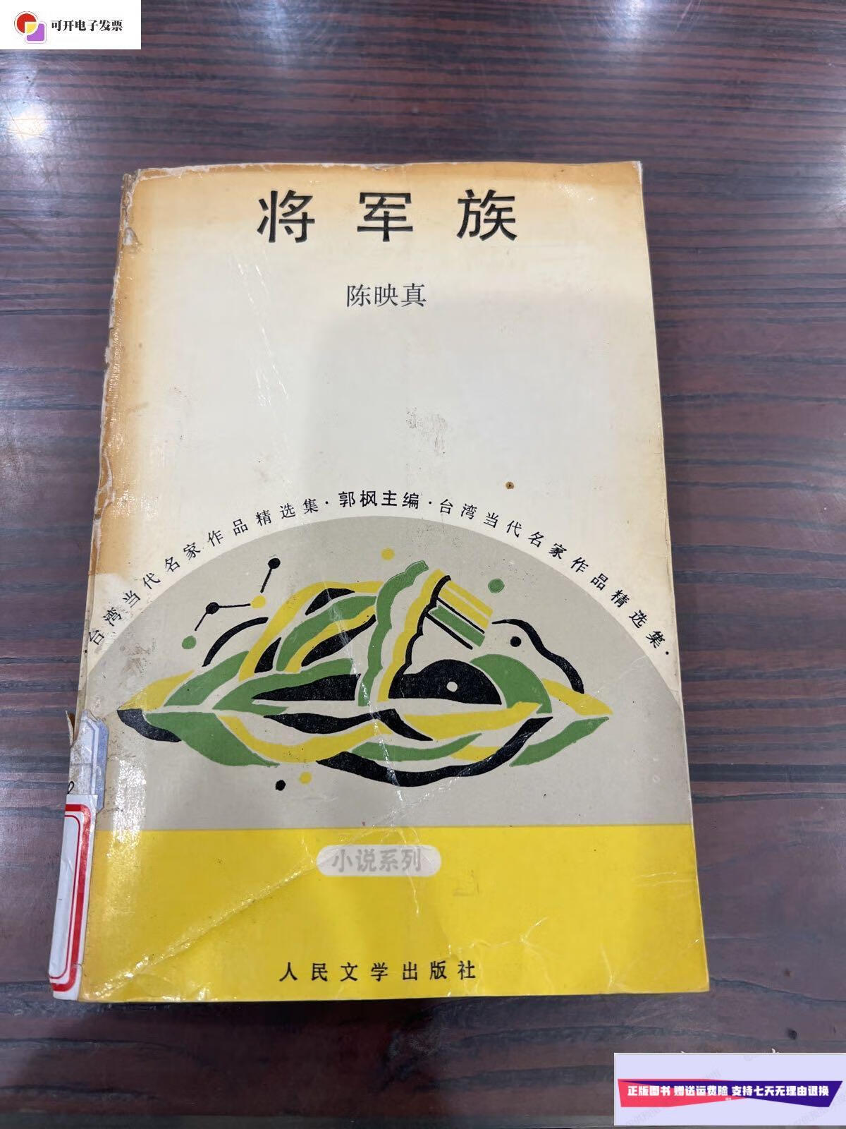 【二手9成新】将军族 /陈映真 人民文学出版社
