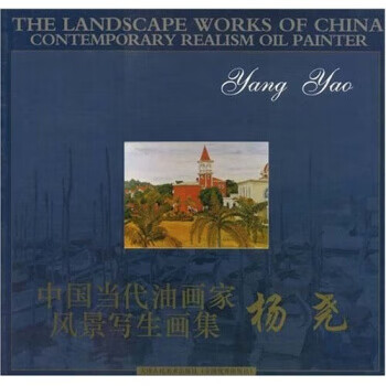 中国当代油画家风景写生画集:杨尧【好书,