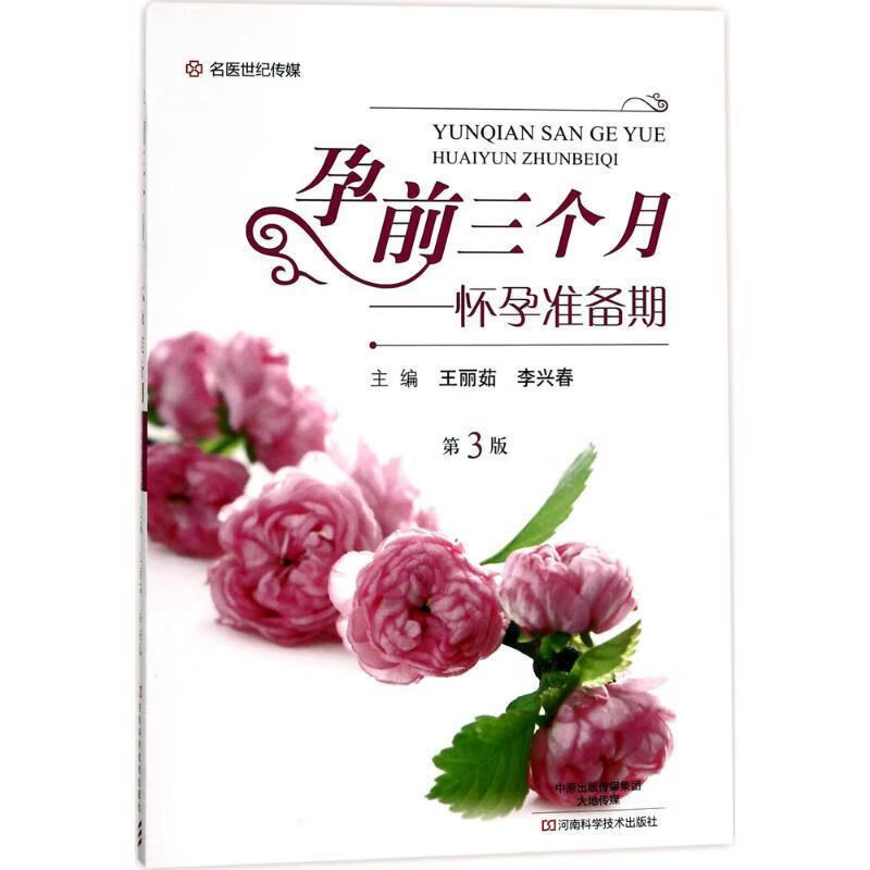 孕前三个月9787534983993河南