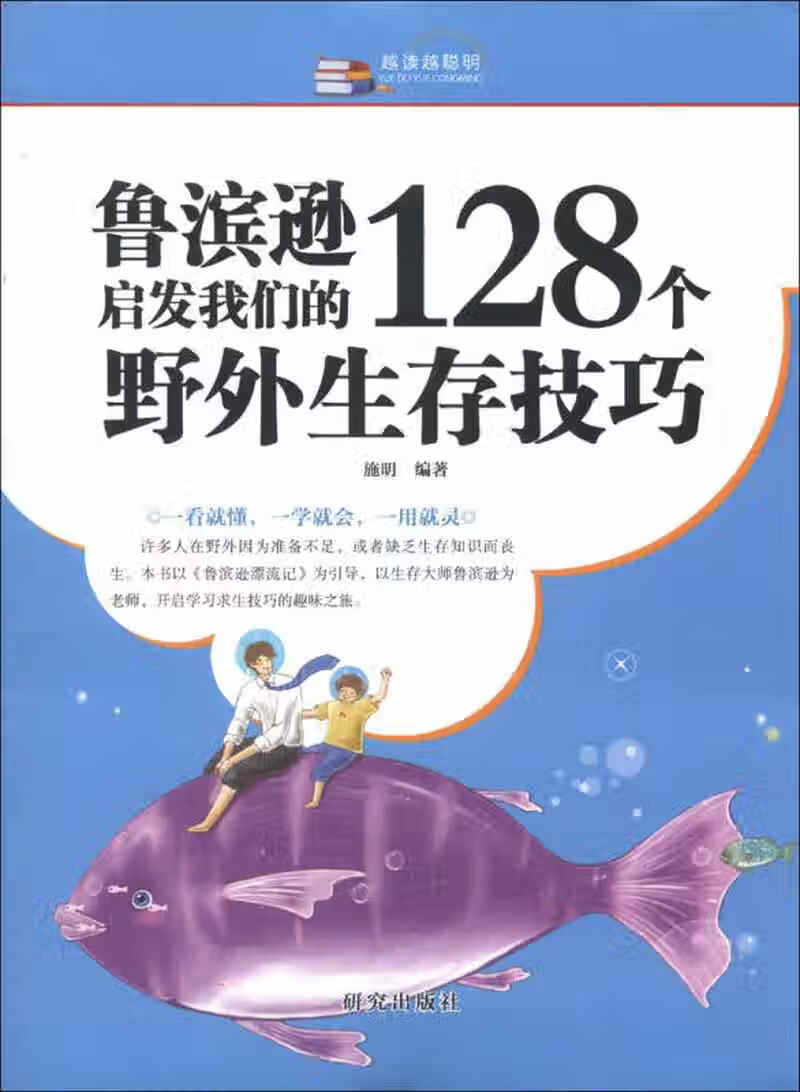 【正版精选】越读越聪明 鲁滨逊启发我们的128个野外生存技巧