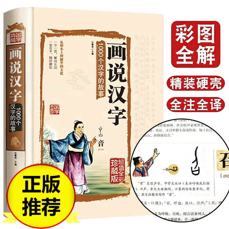 画说汉字1000个汉字的故事说文解字全彩插图精装珍藏版古代汉语字典古
