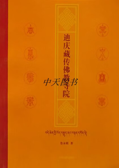 迪庆藏传佛教寺院 鲁永明著 云南民族出版