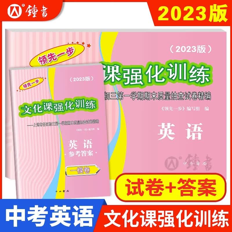 2023年上海中考一模卷英语初三数学物理化学语文历史道法中西书局领先一步文化课强化训练市初中九年级摸考模拟试卷一模卷上海2022 2023一模 试卷+答案【英语】