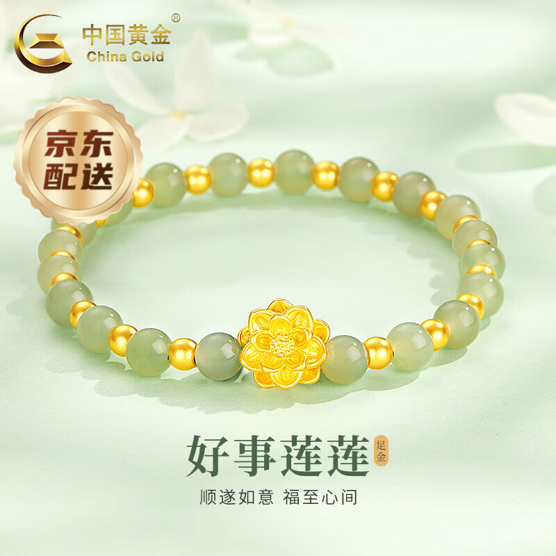 中国黄金（CHINA GOLD）黄金手链女足金莲花和田玉金手链好运莲莲手串生日礼物送女友妈妈 【京速达】莲花和田玉手串【重版-19金珠】