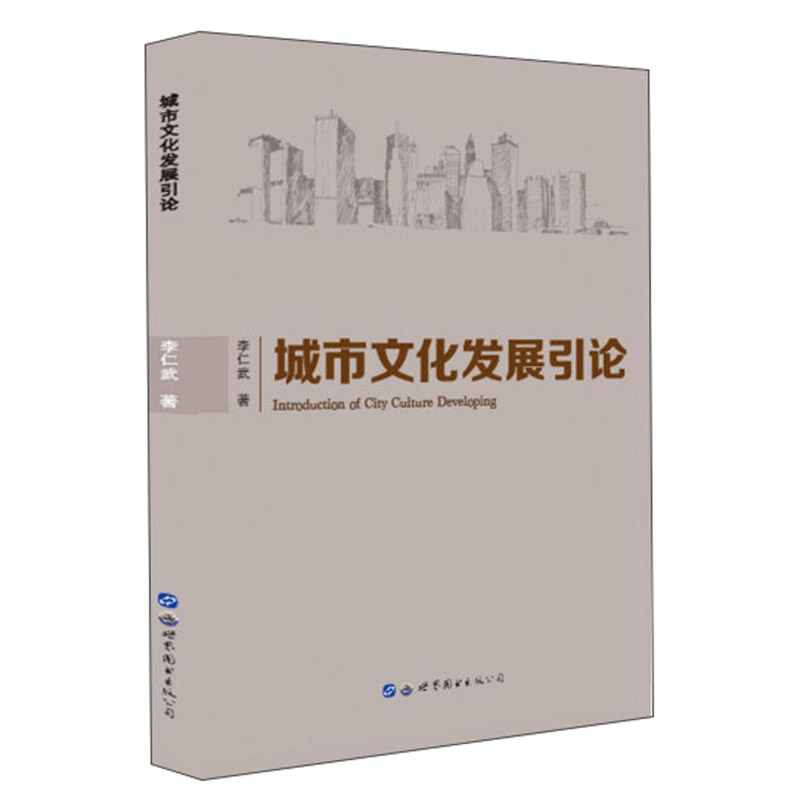 城市文化发展引论