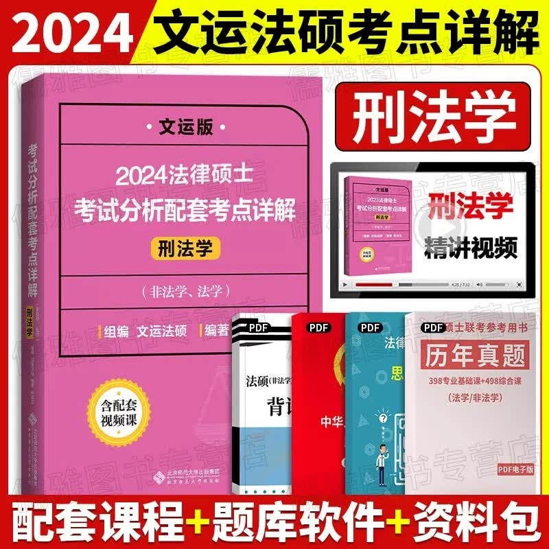 文运法硕背诵逻辑2024法律硕士联考考试分析配套考点详解大纲基础配套练习章节真题分类详解  法硕法学 法硕非法学通用 刑法学/孙自立 法硕联考