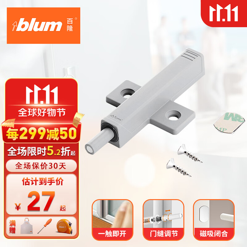 百隆（BLUM）奥地利进口柜门反弹器按压式磁吸弹门器免拉手衣橱柜门碰碰开 加长型 带缓冲塞（拆封不退换）使用感如何?