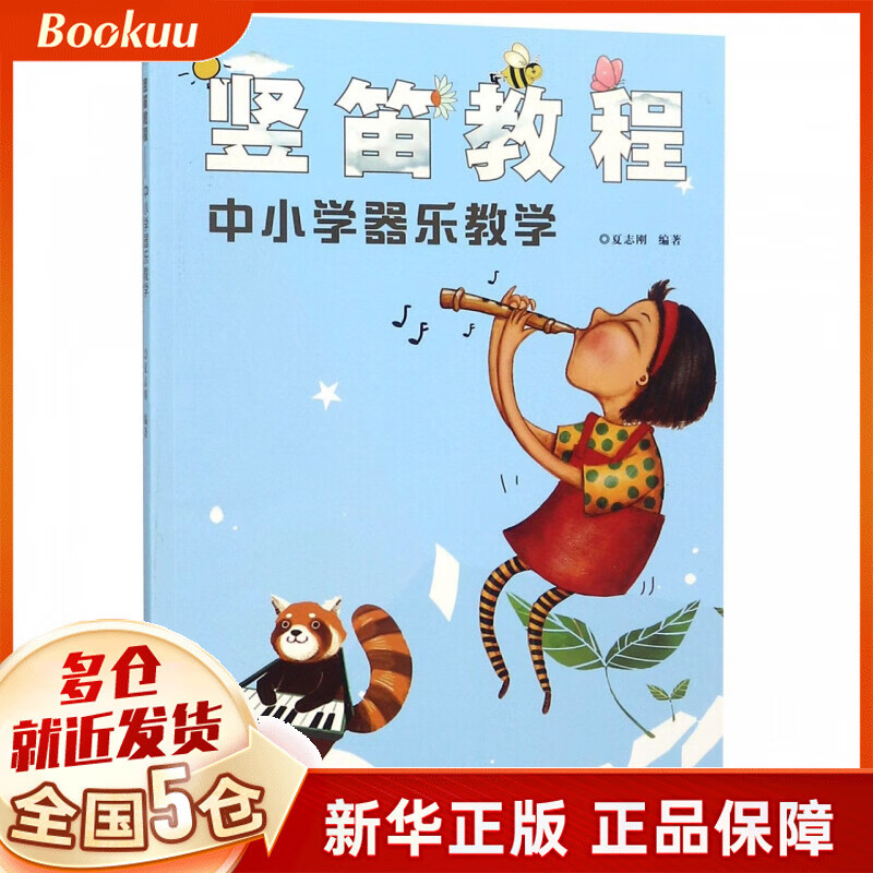 竖笛教程(中小学器乐教学)