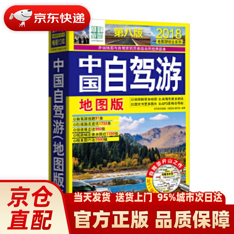 【新华正版图书】中国自驾游（地图版）（第八版） 中国自驾游(地图版)编写组 中国旅游出版社