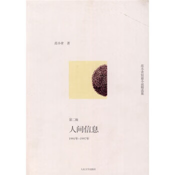 人间信息 范小青 著【正版】