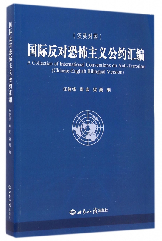 国际反对恐怖主义公约汇编(汉英对照)