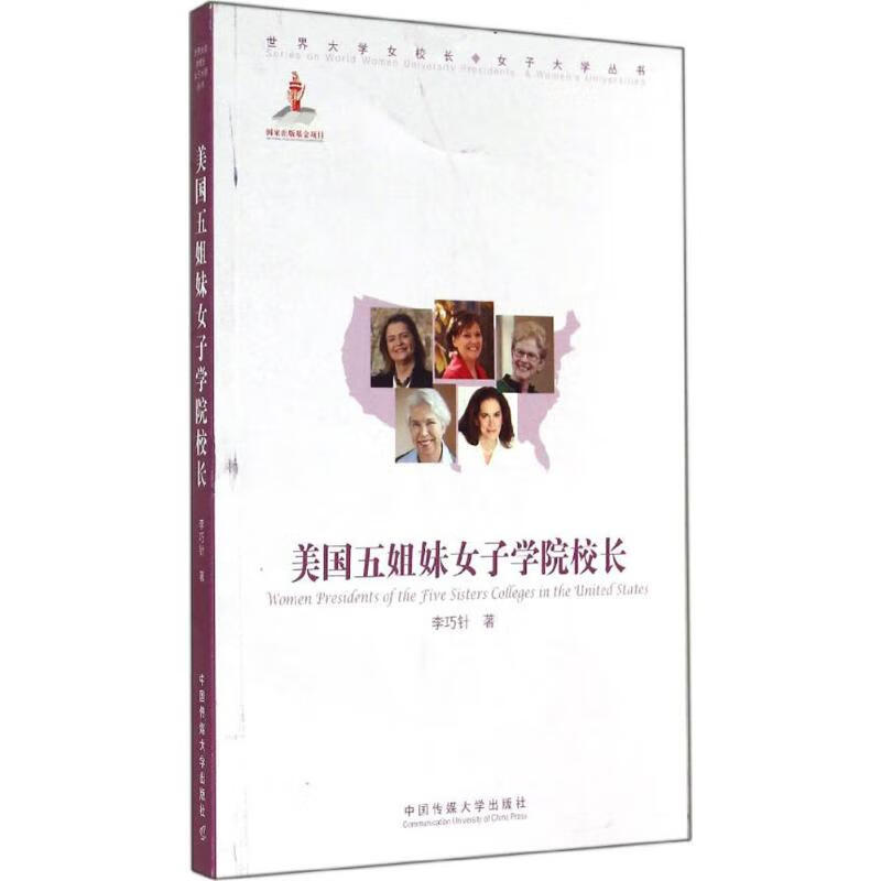 美国五姐妹女子学院院长
