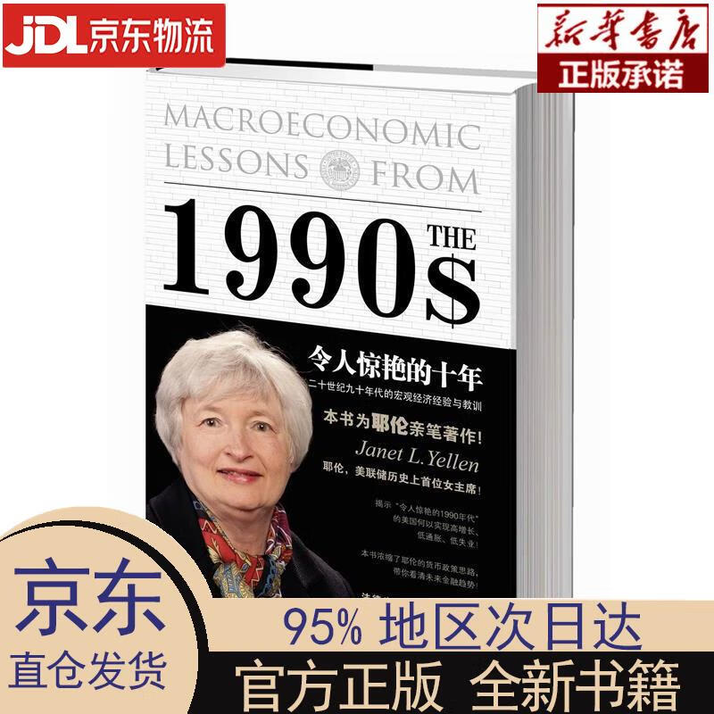 【新华正版】 令人惊艳的十年 (美)珍妮？耶伦,艾伦？布林德 法律出版社