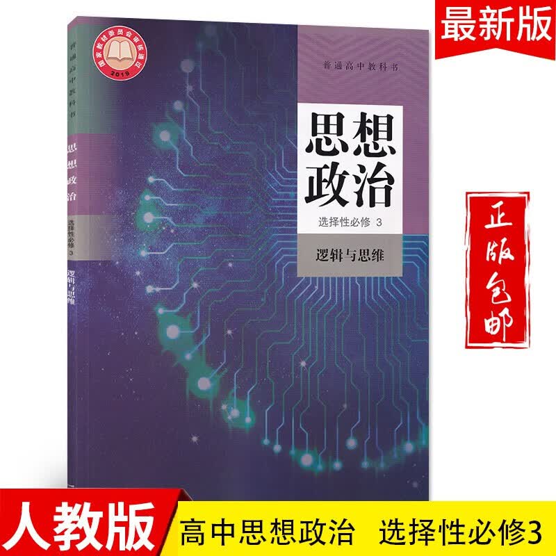 2023高中思想政治选择性必修3逻辑与思维教材人教版适用部编版政治选修3课本教科书新课标新改版人民教育出版社