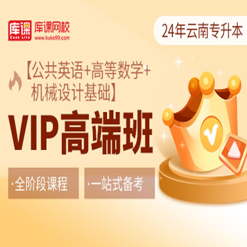 官方直营库课网校2024云南专升本网课《英语+专业课》VIP高端班资料搭配视频名师直播+录播课 英语+高数+机械设计