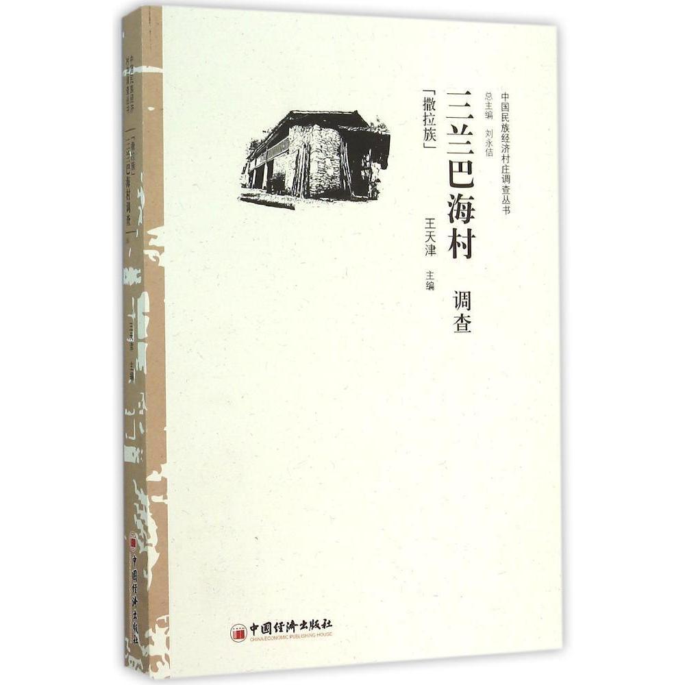 撒拉族-三兰巴海村调查 经济 王天津 中国经济出版社 9787513640909