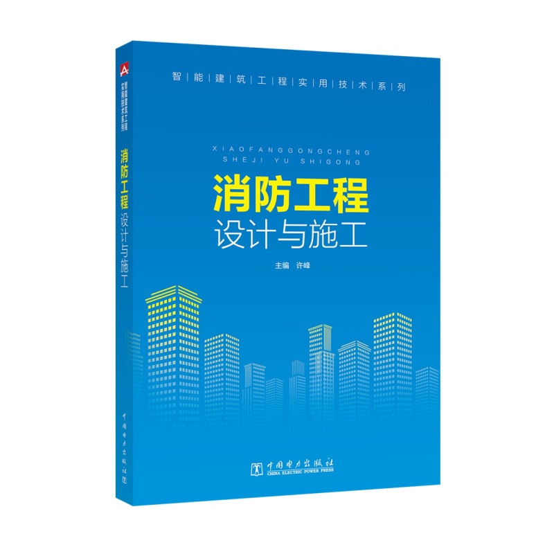 智能建筑工程实用技术系列 消防工程设计与施工