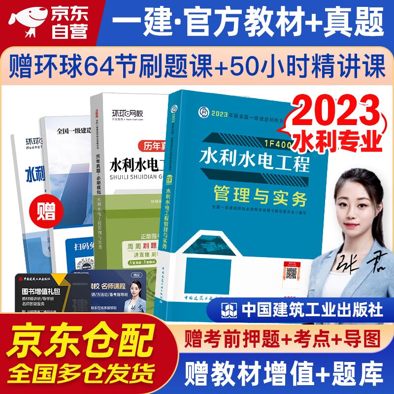 一建教材2023 一级建造师2023教材+全新版环球网校历年真题试卷 水利水电工程实务单科套装2本中国建筑工业出版社正版可搭2023年一级建造师教材历年真题试卷