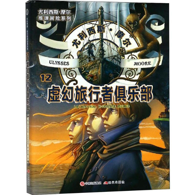 正版 尤利西斯摩尔12 虚幻旅行者俱乐部 现现代出版社