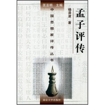 孟子评传 杨泽波著,匡亚明 编【正版】