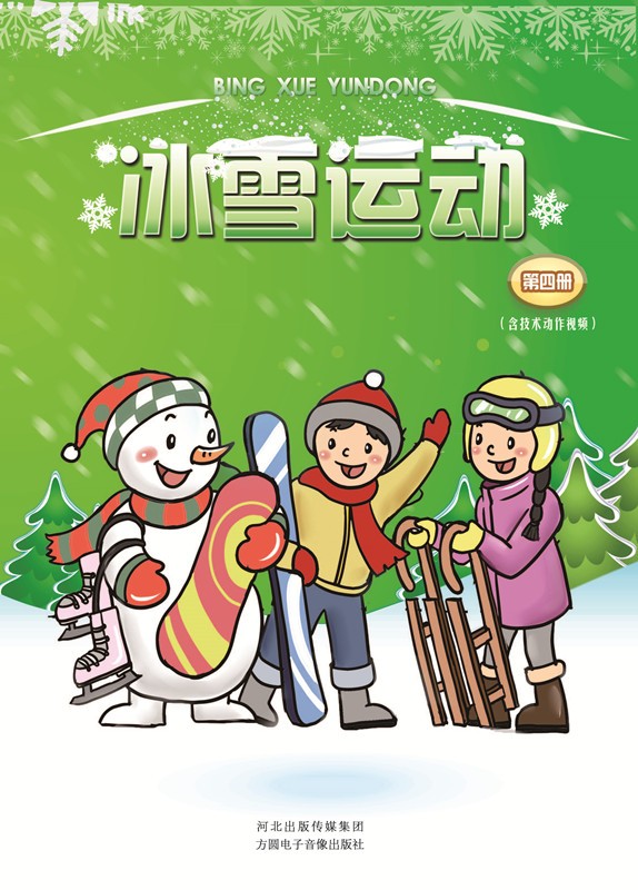 冰雪运动教材 第四册（含技术动作视频）