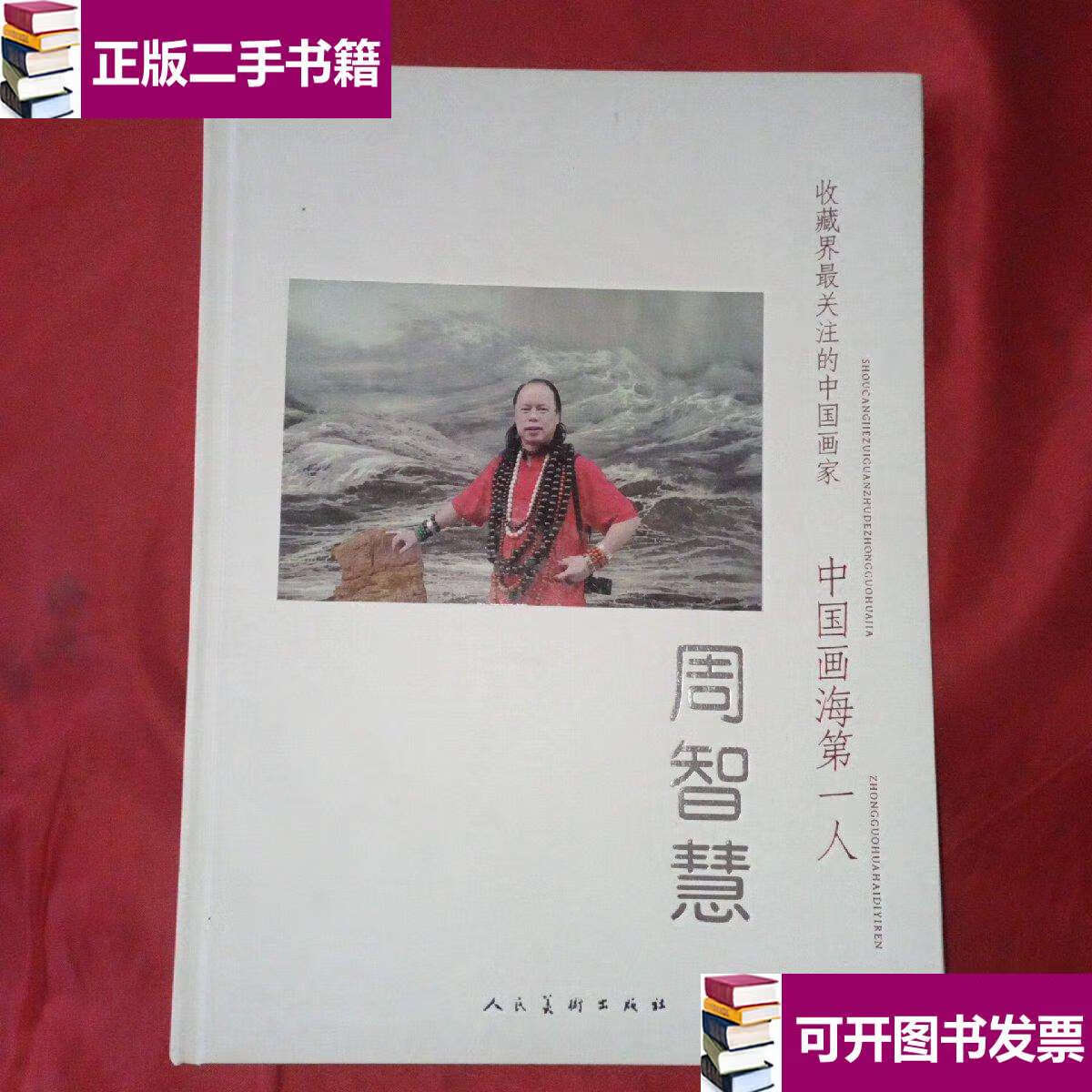 【二手9成新】收藏界最关注的中国画家 周智慧 中国画海人 /周智慧