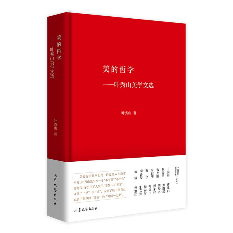 美的哲学——叶秀山美学文选