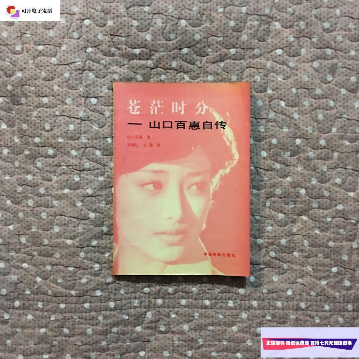 【二手9成新】苍茫时分——山口百惠自传 /山口百惠 中国电影出版社